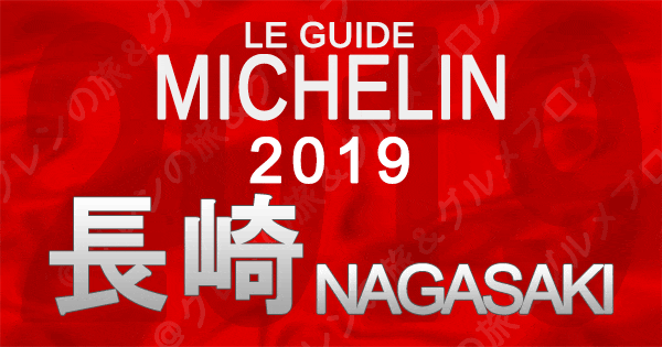 ミシュランガイド長崎2019】掲載された店舗は？掲載軒数は？＜まとめ